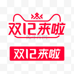 双鱼座logo图片_双12来啦标识