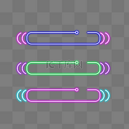 彩色发光霓虹灯图片_电商发光霓虹灯边框