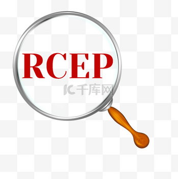 rcep图片_rcep素材-rcep图片大全-千库网