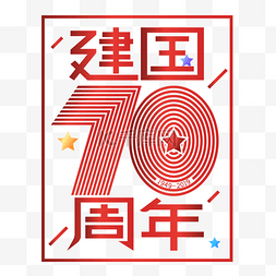 国庆建国周年图片_新中国成立70周年