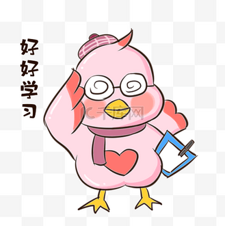 好好学习表情包图片素材_小鸟好好学习表情包