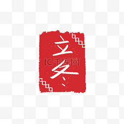 中国风印章节气图片_红色印章节气装饰