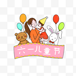 卡通小熊兔子图片_庆祝六一儿童节卡通免扣