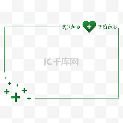 绿色医务边框