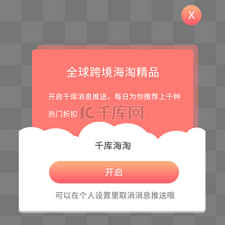 消息推送开关图片_彩色跨境电商消息推送弹窗