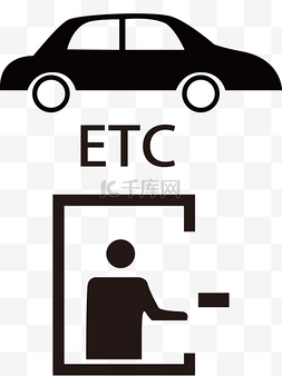 etc图片_ETC收费站标志图标