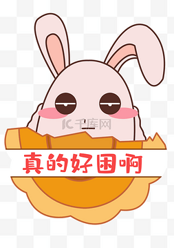 好困表情图片_中秋中秋节八月十五月饼兔表情包