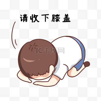 下跪图片-下跪图片素材免费下载-千库网