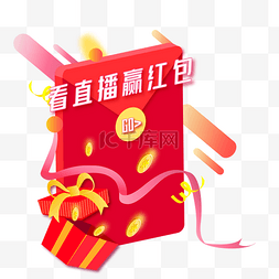 礼品弹窗红包图片_直播入口弹窗