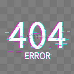 未找到数据图片_故障风404数字