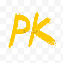 黄色的PK