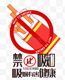 禁止吸烟吸烟有害健康