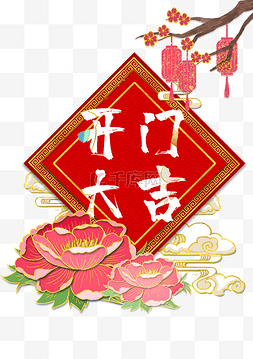 牡丹梅花图片_开门大吉初八新年装饰年俗