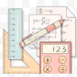 数学草稿图片_卡通手绘数学文具元素