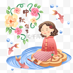 中秋节坐月饼上的女孩