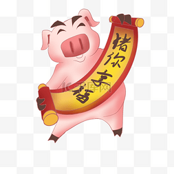 猪你幸福2019猪年