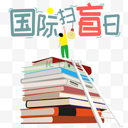 勤奋好学图片_国际扫盲日