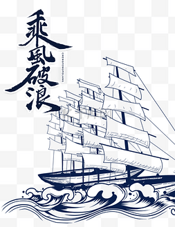 线描风乘风破浪