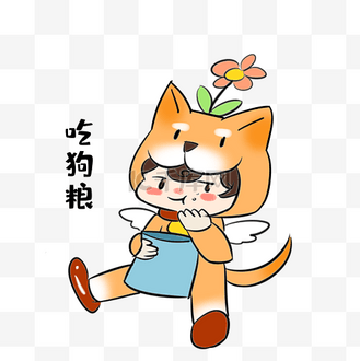 单身狗吃狗粮表情