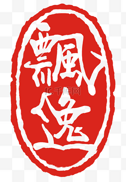 红色繁体字印章
