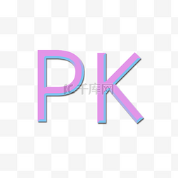 比赛pk图片_立体PK字母
