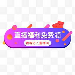 挂件直播图片_直播间入口按钮