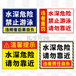 当心溺水警示标识图片_防溺水贴士集合