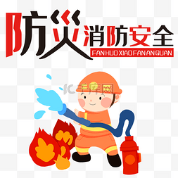 消防安全素材图片_创意卡通安全知识防火消防安全