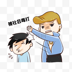 打巴掌表情包社会毒打