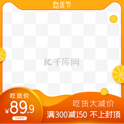 吃货节素材图片_电商吃货节主图边框