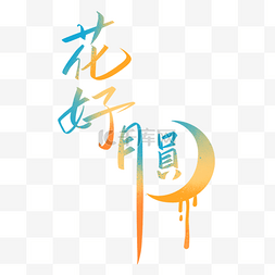 中秋节习俗图片_花好月圆创意字体
