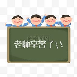 学生红领巾图片_教师节老师辛苦了黑板
