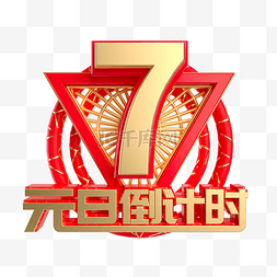 7周年庆图片_元旦倒计时数字7