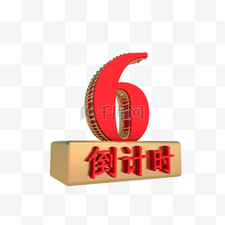 金色倒计时数字6