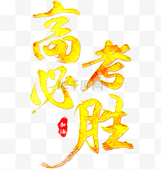 高考必胜头巾图片_高考必胜头巾素材-高考必胜头巾图片大全-千库网