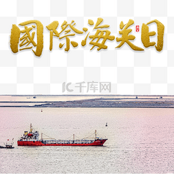 海面轮船国际海关日