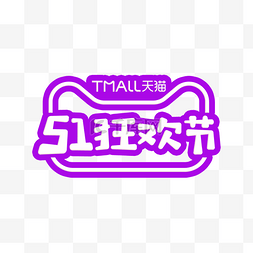 天猫51狂欢节LOGO