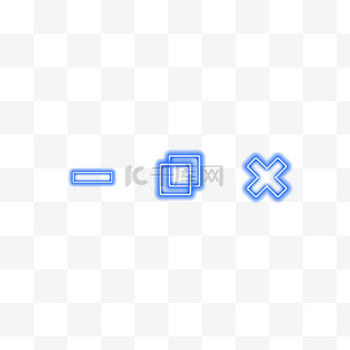 最小化向下还原关闭图标PNG素材