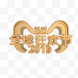 2019天猫双11图片_天猫全球狂欢节logo