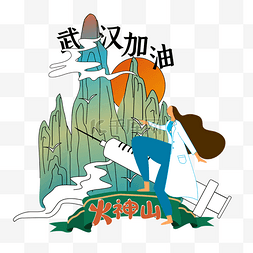 共抗疫情火神山防疫