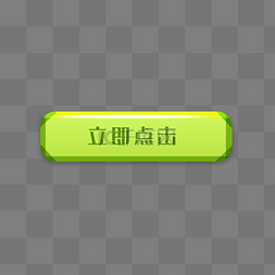 按键按钮图片_绿色立即点击游戏按钮