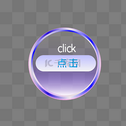 click图片_科技透明点击圆形按钮