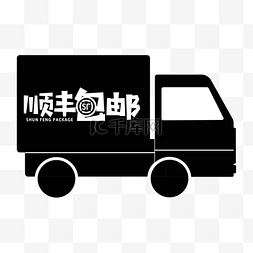 黑色顺丰包邮小货车