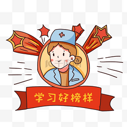 榜样图片_学习的好榜样