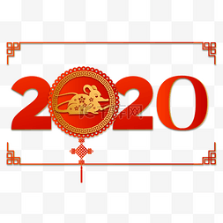2020新年装饰图片_新年2020剪纸装饰