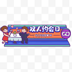 双色banner图片_立体场景约会撞色banner