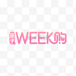 电商母婴亲子week购LOGO