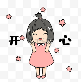女孩开心表情包