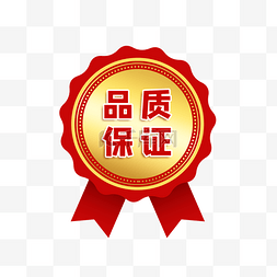 红色金色标签图片_品质保证金色徽章