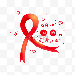 国际艾滋病日